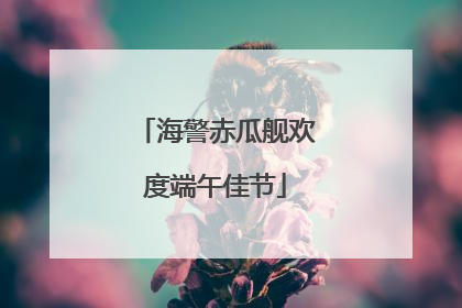 海警赤瓜舰欢度端午佳节