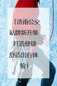 济南公交站牌新升级 打造便捷舒适出行体验