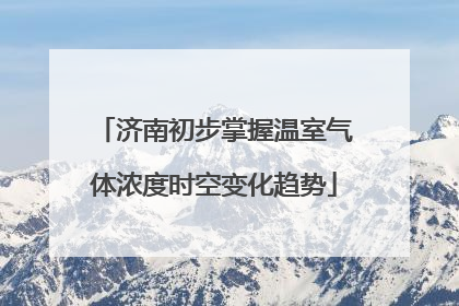 济南初步掌握温室气体浓度时空变化趋势