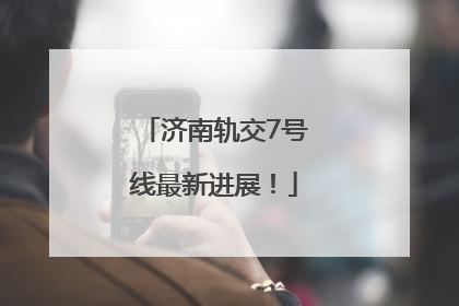济南轨交7号线最新进展！