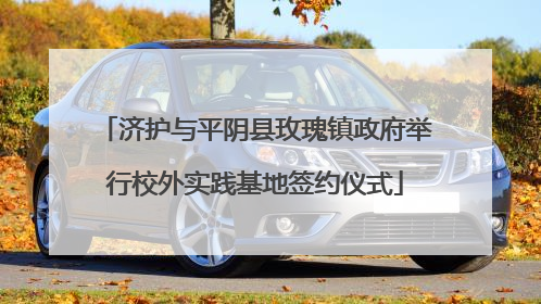 济护与平阴县玫瑰镇政府举行校外实践基地签约仪式