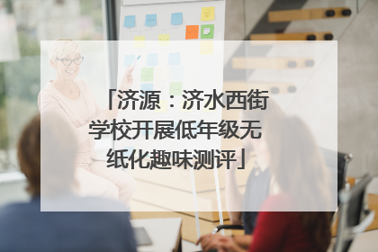 济源：济水西街学校开展低年级无纸化趣味测评