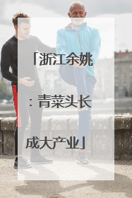 浙江余姚：青菜头长成大产业