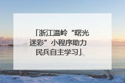 浙江温岭“曙光迷彩”小程序助力民兵自主学习