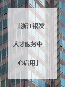 浙江银发人才服务中心启用