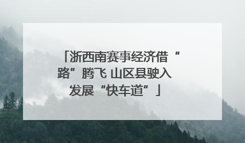 浙西南赛事经济借“路”腾飞 山区县驶入发展“快车道”