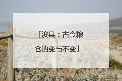浚县：古今粮仓的变与不变