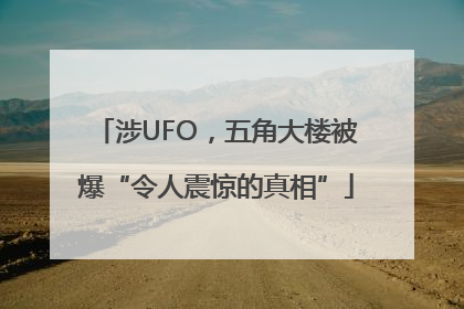 涉UFO，五角大楼被爆“令人震惊的真相”