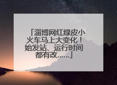 淄博网红绿皮小火车马上大变化！始发站、运行时间都有改……