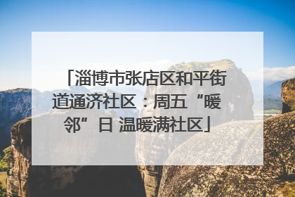 淄博市张店区和平街道通济社区：周五“暖邻”日 温暖满社区