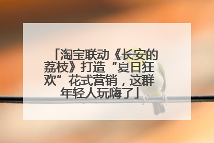淘宝联动《长安的荔枝》打造“夏日狂欢”花式营销，这群年轻人玩嗨了