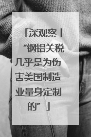 深观察丨“钢铝关税几乎是为伤害美国制造业量身定制的”