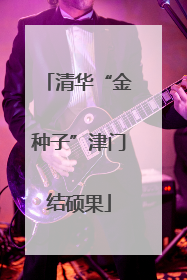 清华“金种子”津门结硕果