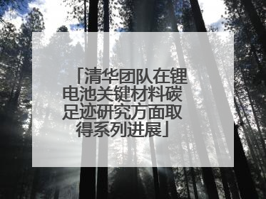 清华团队在锂电池关键材料碳足迹研究方面取得系列进展