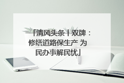 清风头条丨双牌：修缮道路保生产 为民办事解民忧