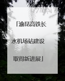 渝昆高铁长水机场站建设取得新进展