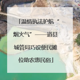 温情执法护航“烟火气”——道县城管局巧设便民摊位助农惠民俗