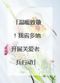 温暖致敬！我省多地开展关爱老兵行动