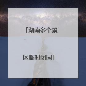 湖南多个景区临时闭园
