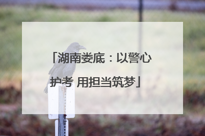湖南娄底：以警心护考 用担当筑梦