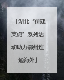 湖北“侨建支点”系列活动助力鄂州连通海外