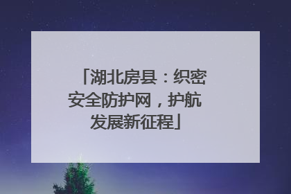 湖北房县：织密安全防护网，护航发展新征程