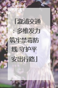 溆浦交通：多维发力筑牢禁毒防线 守护平安出行路