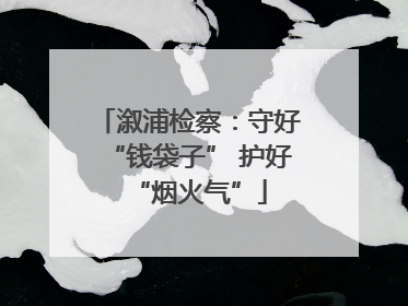 溆浦检察：守好“钱袋子” 护好“烟火气”