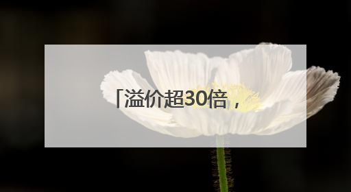 溢价超30倍，有人一周赚37万！外挂软件让普通人“无货可买”