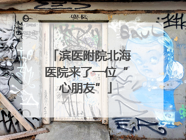 滨医附院北海医院来了一位“心朋友”
