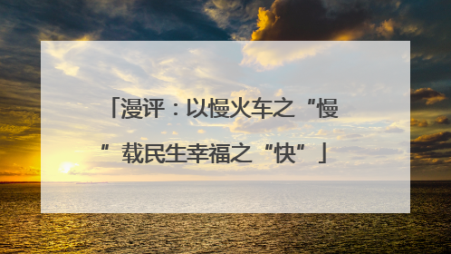 漫评：以慢火车之“慢”载民生幸福之“快”