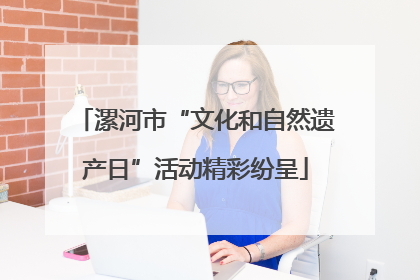 漯河市“文化和自然遗产日”活动精彩纷呈