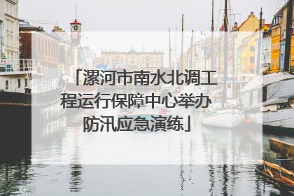 漯河市南水北调工程运行保障中心举办防汛应急演练