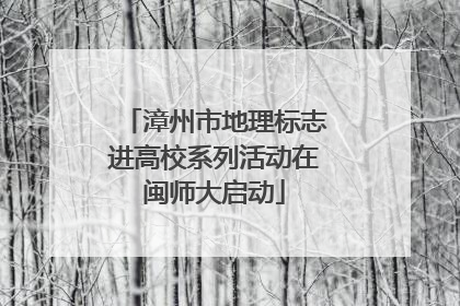 漳州市地理标志进高校系列活动在闽师大启动