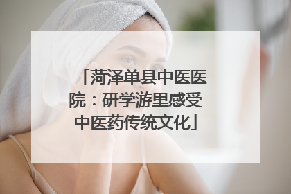 菏泽单县中医医院：研学游里感受中医药传统文化