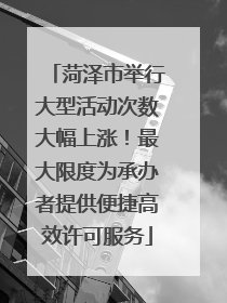 菏泽市举行大型活动次数大幅上涨！最大限度为承办者提供便捷高效许可服务