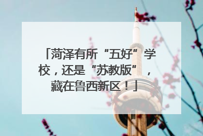 菏泽有所“五好”学校，还是“苏教版”，藏在鲁西新区！