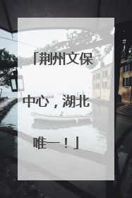 荆州文保中心，湖北唯一！