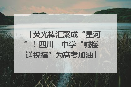 荧光棒汇聚成“星河”！四川一中学“喊楼送祝福”为高考加油