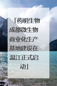 药明生物成都微生物商业化生产基地建设在温江正式启动