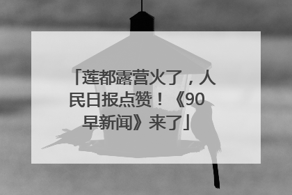 莲都露营火了，人民日报点赞！《90早新闻》来了