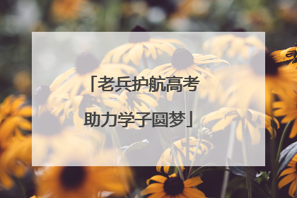 老兵护航高考 助力学子圆梦