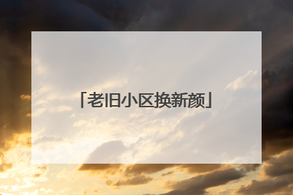老旧小区换新颜