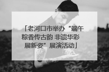 老河口市举办“端午粽香传古韵 非遗华彩展新姿”展演活动