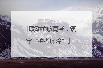 联动护航高考，筑牢“护考屏障”