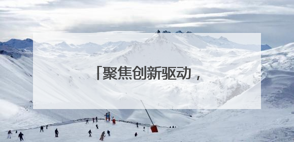 聚焦创新驱动，海尔消金多举措推动科技人才发展