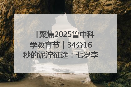 聚焦2025鲁中科学教育节｜34分16秒的泥泞征途：七岁李昀松的“带泥勋章”