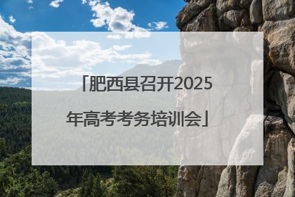 肥西县召开2025年高考考务培训会