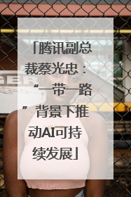 腾讯副总裁蔡光忠：“一带一路”背景下推动AI可持续发展