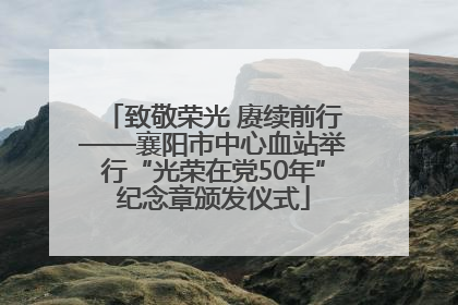 致敬荣光 赓续前行——襄阳市中心血站举行“光荣在党50年”纪念章颁发仪式